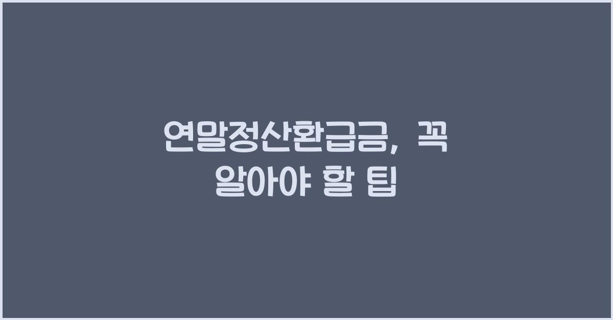 연말정산환급금