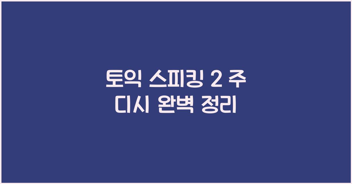 토익 스피킹 2 주 디시