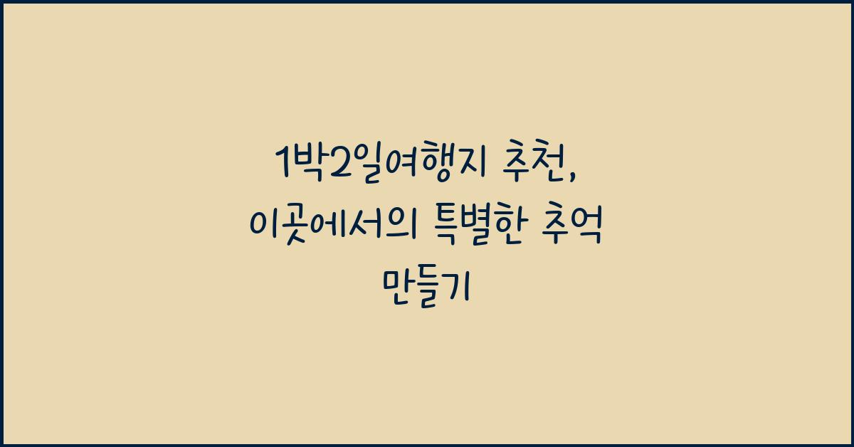 1박2일여행지
