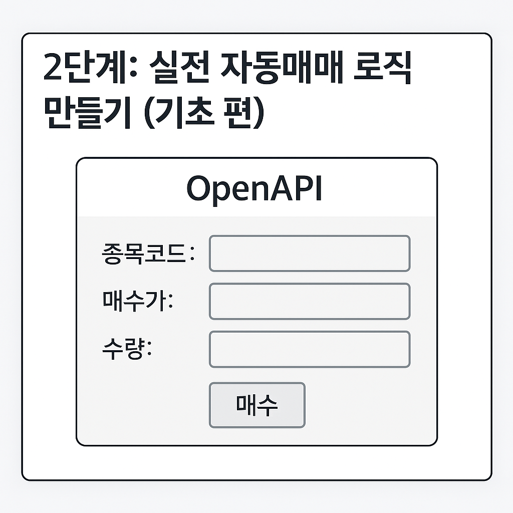 2단계: 실전 자동매매 로직 만들기 (기초 편)