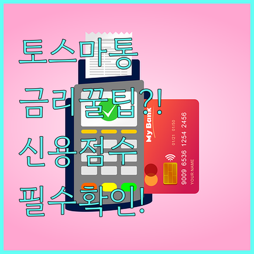 토스뱅크 마이너스통장 이용 가이드 금..