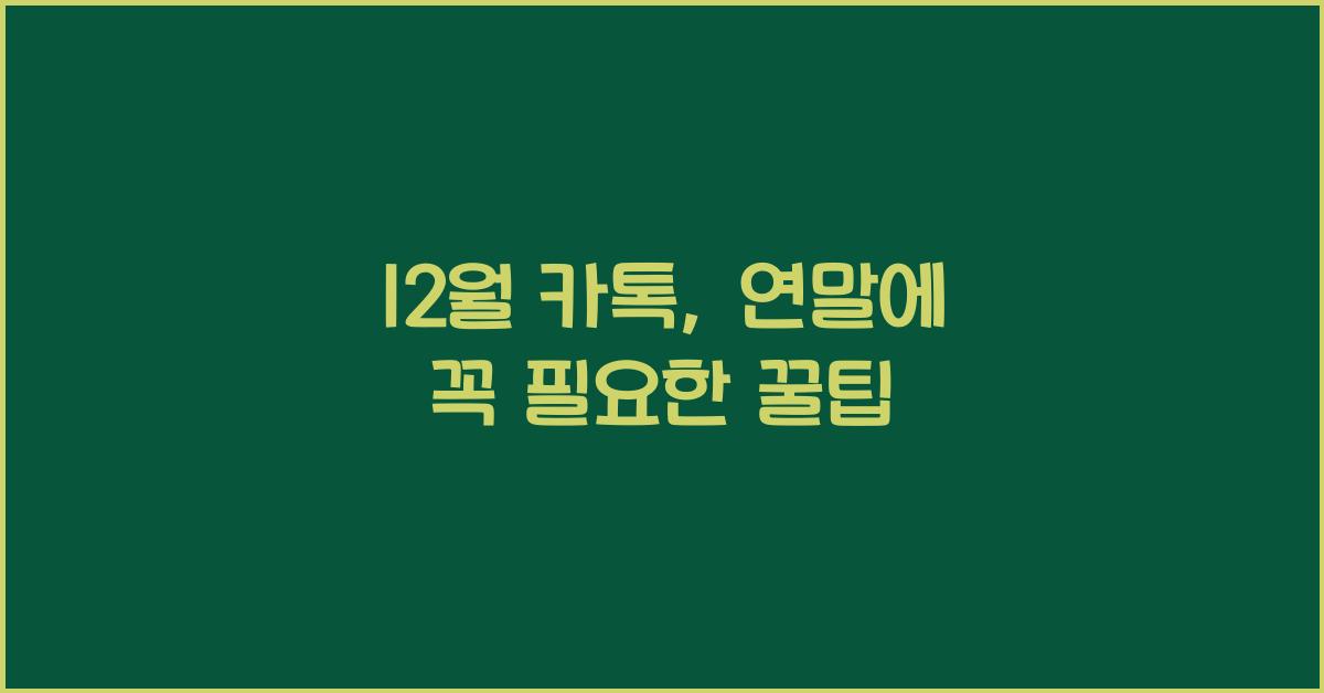 12월 카톡