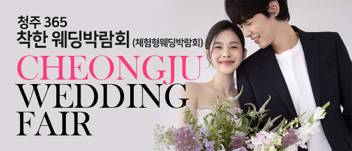 청주-365-착한-웨딩박람회