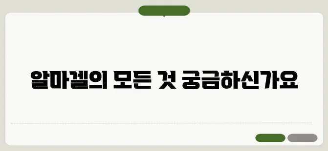 알마겔 현탁액 효능과 부작용, 성분 자세히 알아보자!