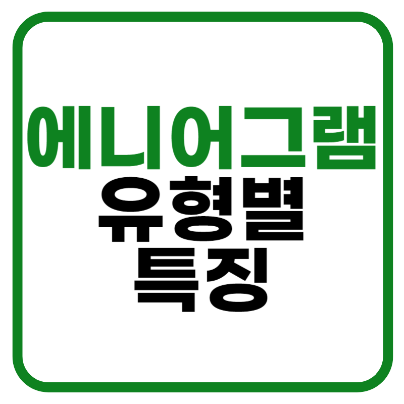 에니어그램 유형별 특징