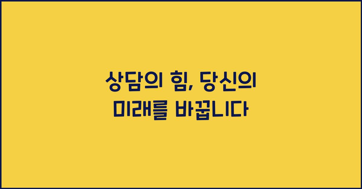 상담