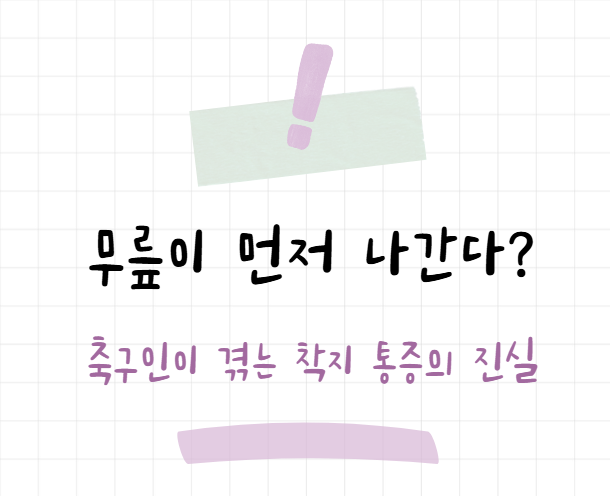 무릎이 먼저 나간다, 축구선수의 전형적인 착지 통증