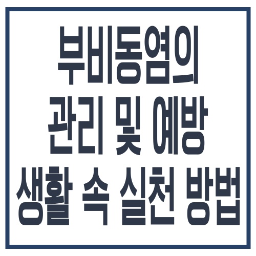 부비동염의 관리 및 예방 생활 속 실천 방법