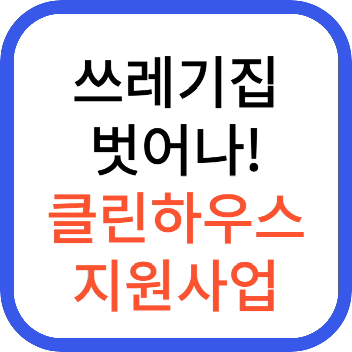 쓰레기집 클린하우스 지원사업