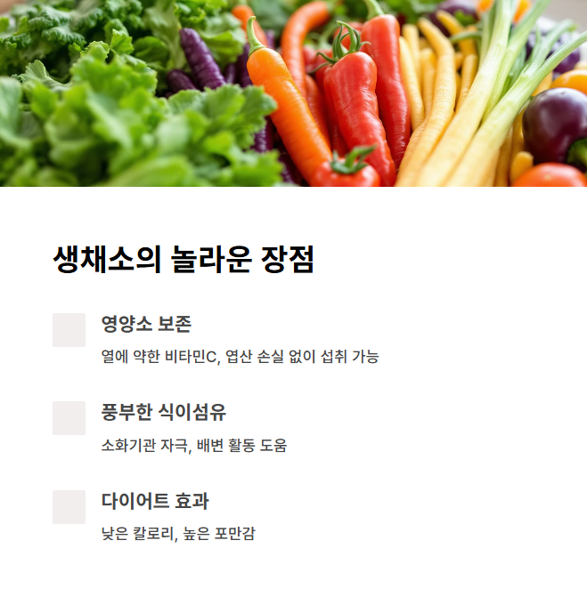 생채소가 가진 놀라운 장점들