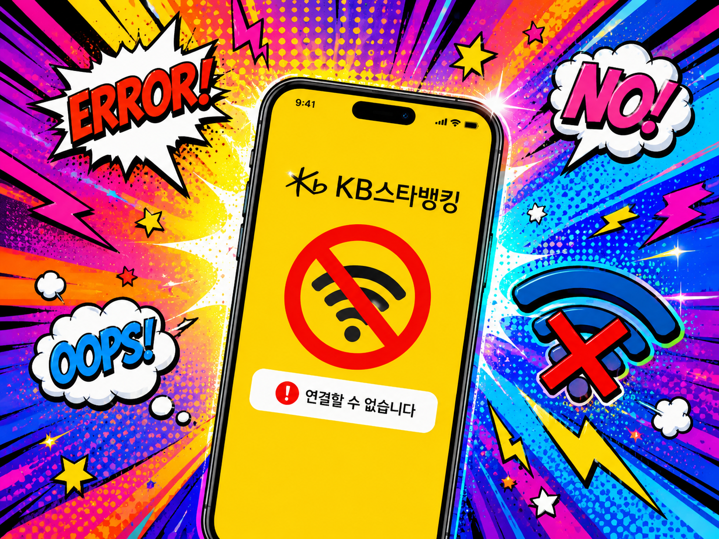 국민은행어플오류