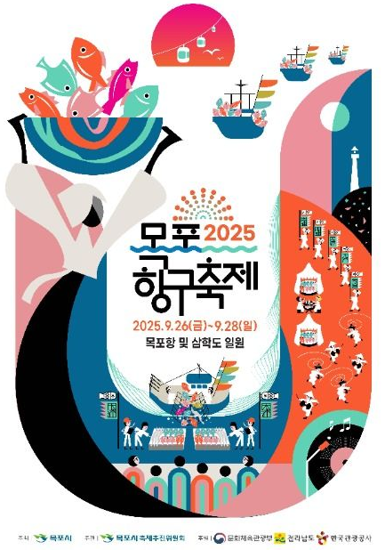 2025 목포 항구축제 일정·프로그램·찾아가는 길 안내 관련이미지