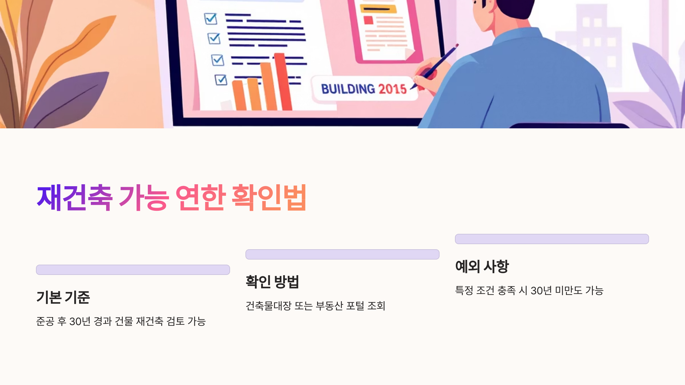 재건축 가능 연한 확인법