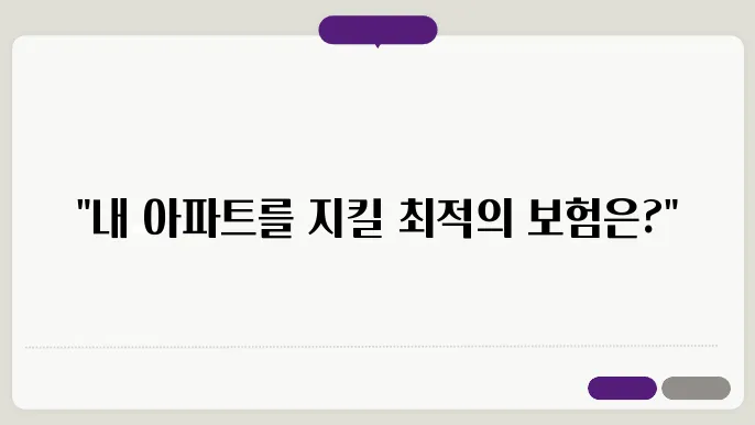 아파트화재보험 비교사이트