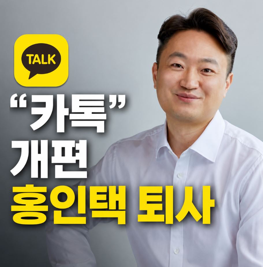 홍민택 CPO 퇴사 카카오톡 개편 주도자
