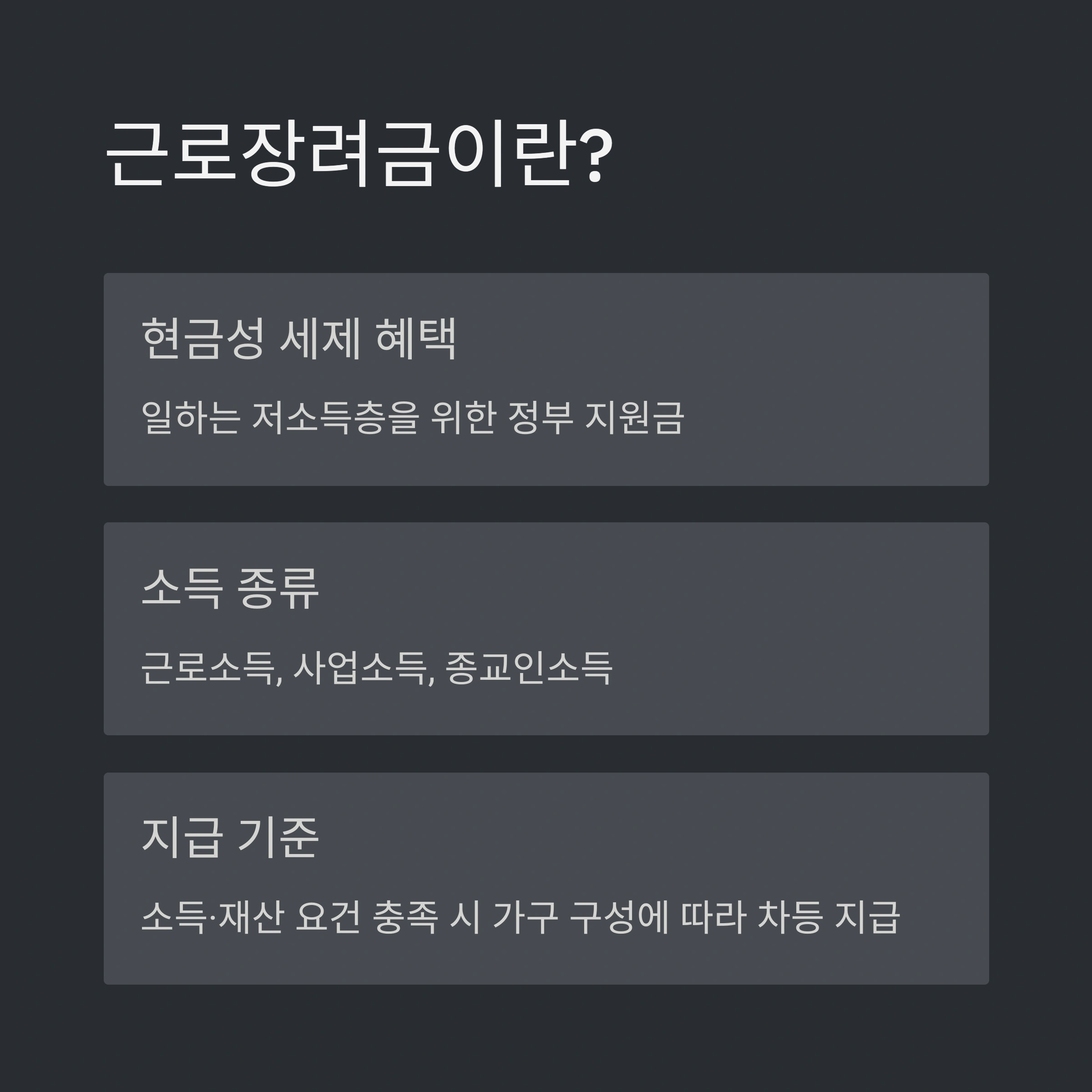 4대보험에 가입하지 않은 경우 근로장려금 기준 및 요건