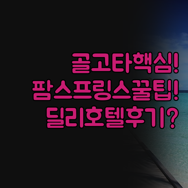 골고타 호텔 팜 스프링스 호텔 딜리 ..