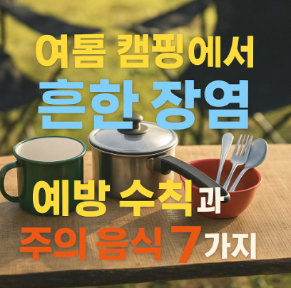 여름-캠핑에서-흔한-장염에-대한-이미지