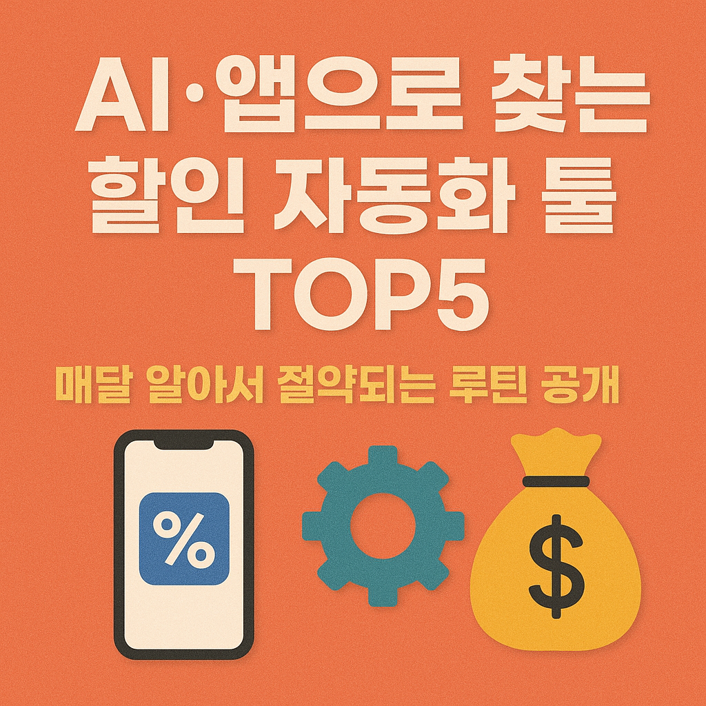 AI·앱으로 찾는 할인 자동화 툴 TOP5|매달 알아서 절약되는 루틴 공개
AI절약앱,할인자동화,할인앱추천,짠테크앱,지출관리앱,캐시백앱,2030절약,대학생절약팁,생활비줄이기,가성비앱추천