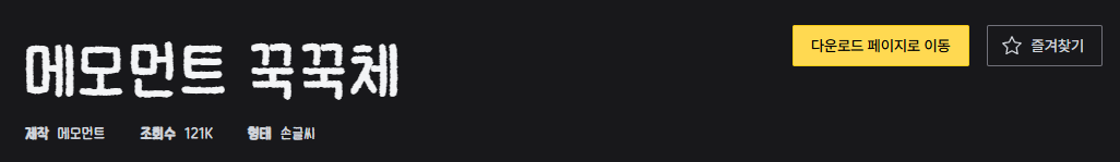 무료 폰트 다운로드 사이트, 사용방법