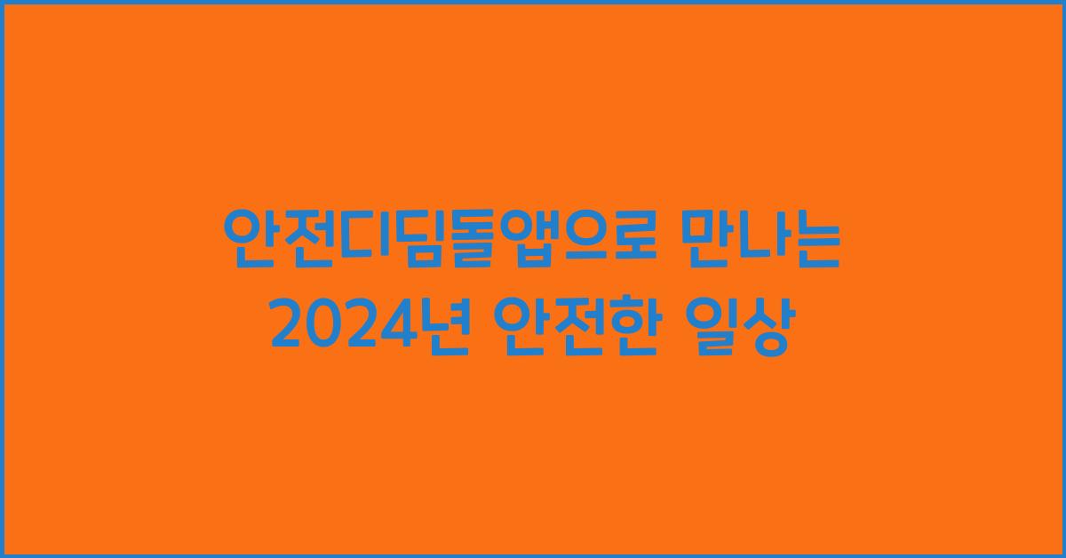 안전디딤돌앱