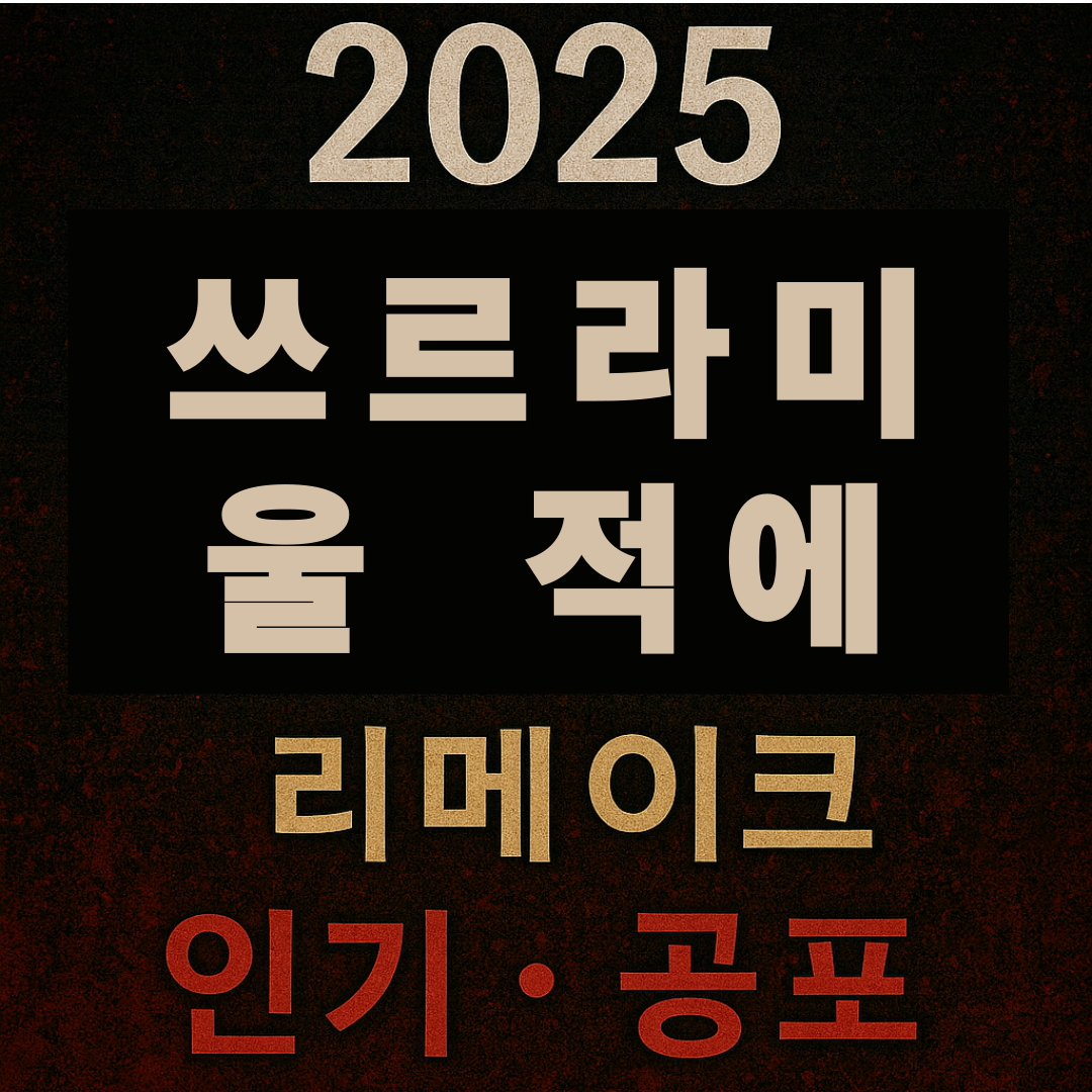 2025 쓰르라미 울 적에(리메이크, 인기, 공포)