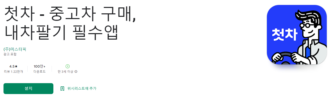 첫차 - 중고차 구매, 내차팔기 필수앱