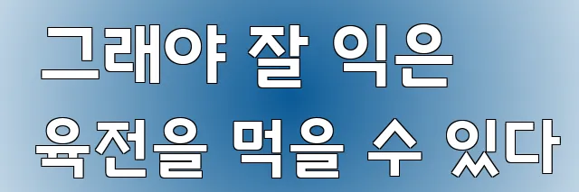  그래야 잘 익은 육전을 먹을 수 있다