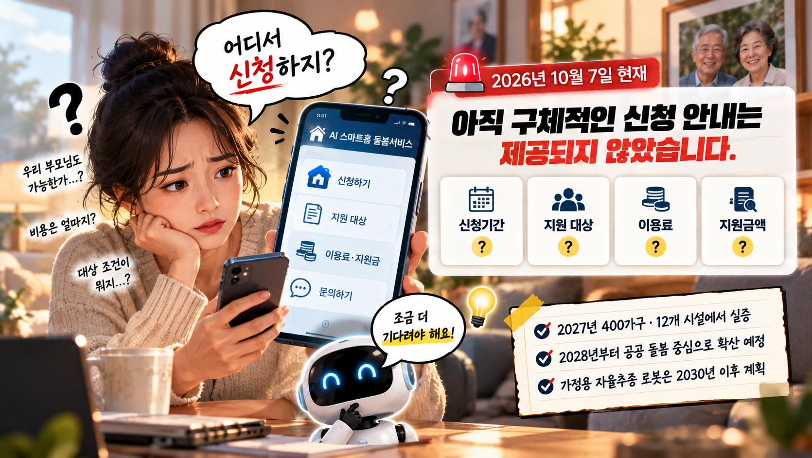 AI 돌봄 스마트홈의 일반 국민 신청기간과 대상 조건 및 비용이 아직 구체적으로 안내되지 않았음을 표현한 이미지
