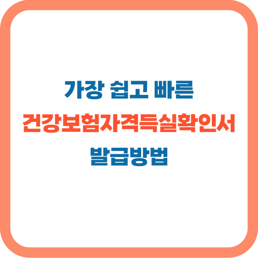 건강보험 자격득실확인서 인터넷 발급방법(건강보험공단)