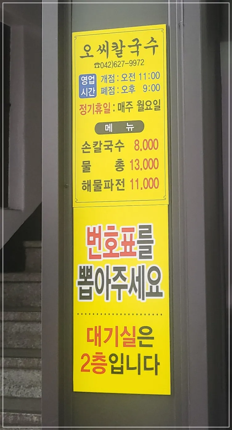 오씨칼국수-대기표-안내문