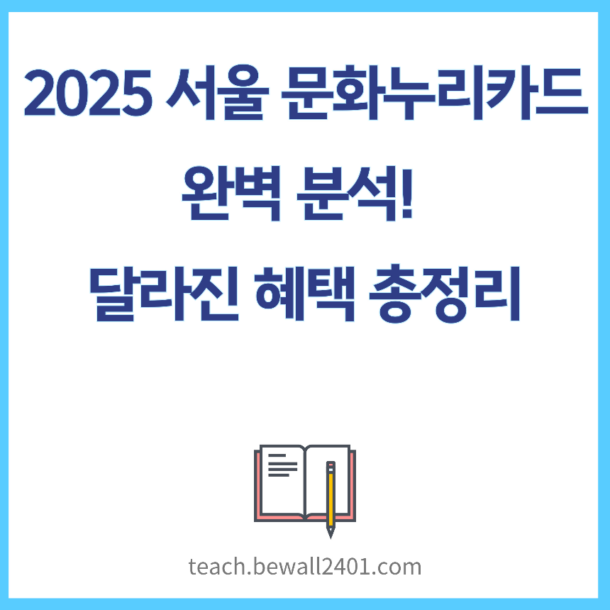 2025 서울 문화누리카드 완벽 분석! 달라진 혜택 총정리