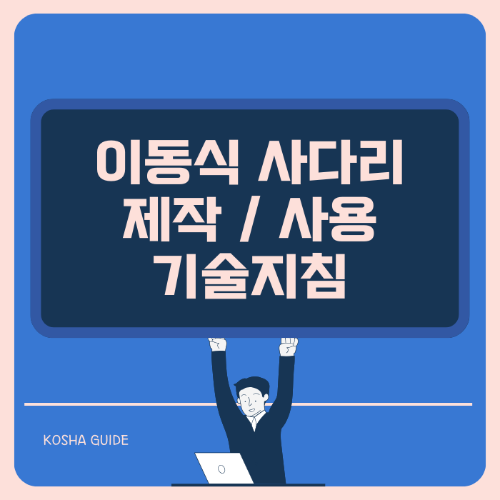 이동식 사다리의 제작 사용에 관한 기술지침 알아보기