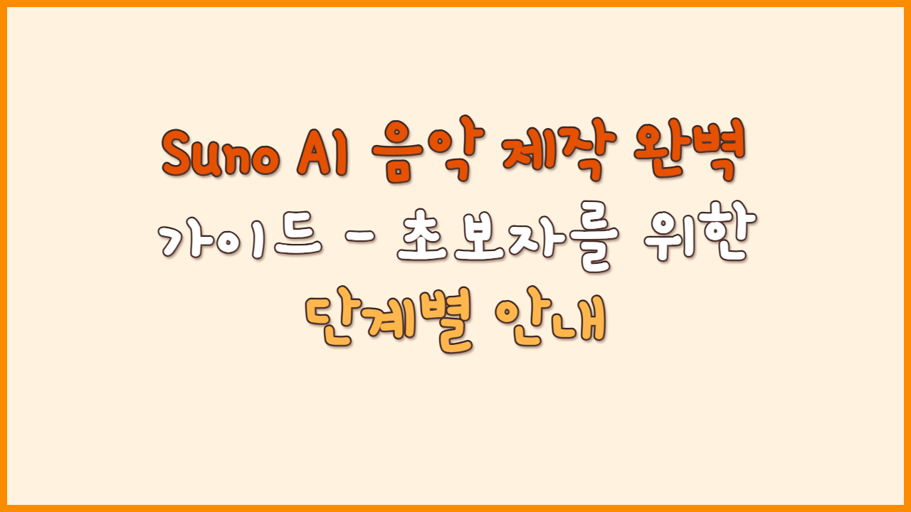 Suno AI 음악 제작 완벽 가이드 - 초보자를 위한 단계별 안내