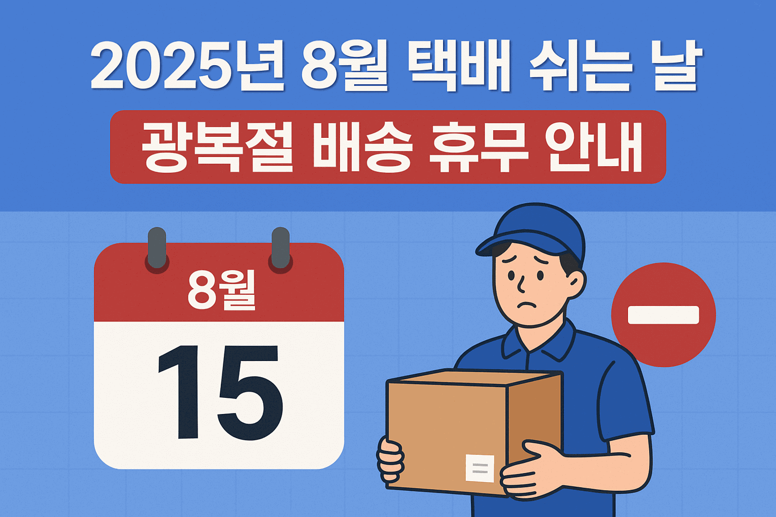 8월 택배 쉬는 날