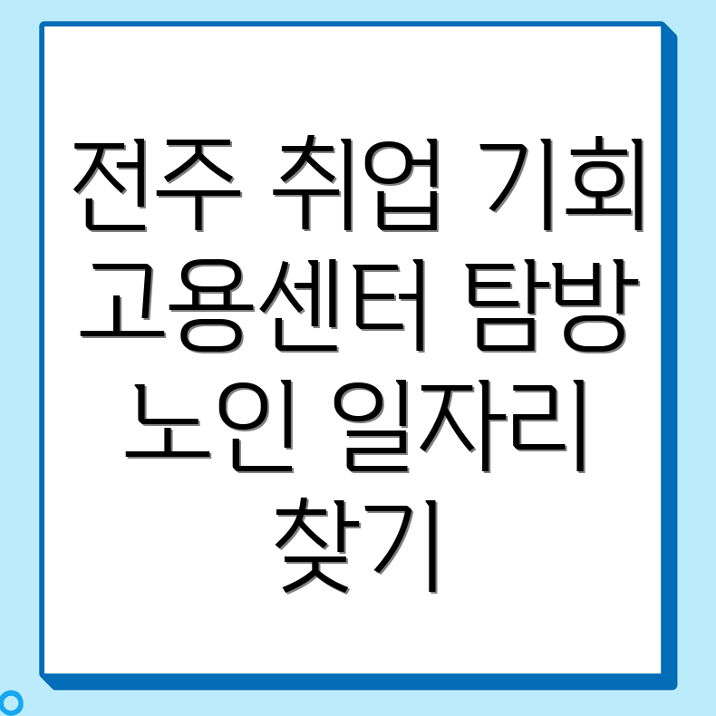 전주 고용센터