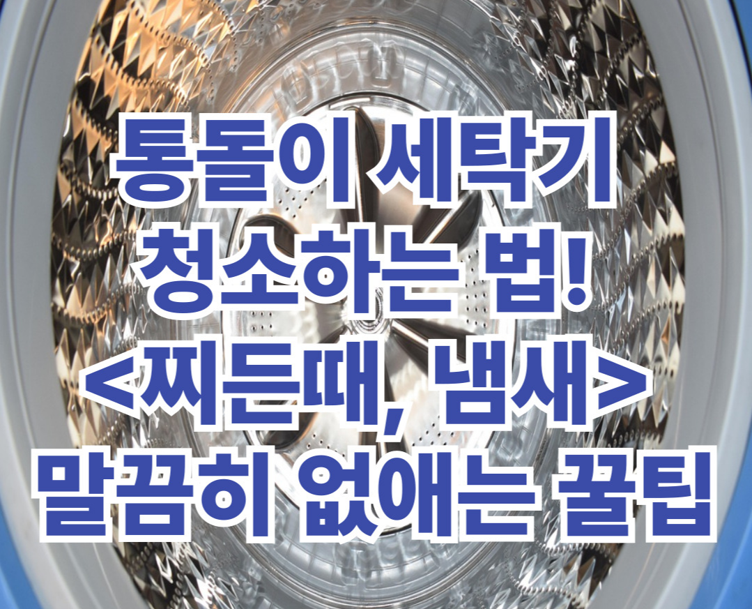 통돌이 세탁기 청소하는 방법 썸네일 이미지, 찌든때와 냄새 제거를 위한 세탁기 통세척 꿀팁 안내