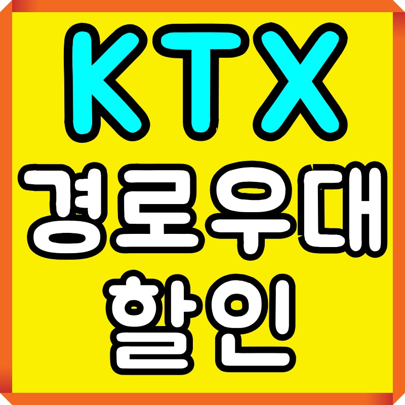 ktx 경로우대할인