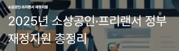 2025년 소상공인·프리랜서 정부 재정지원 총정리