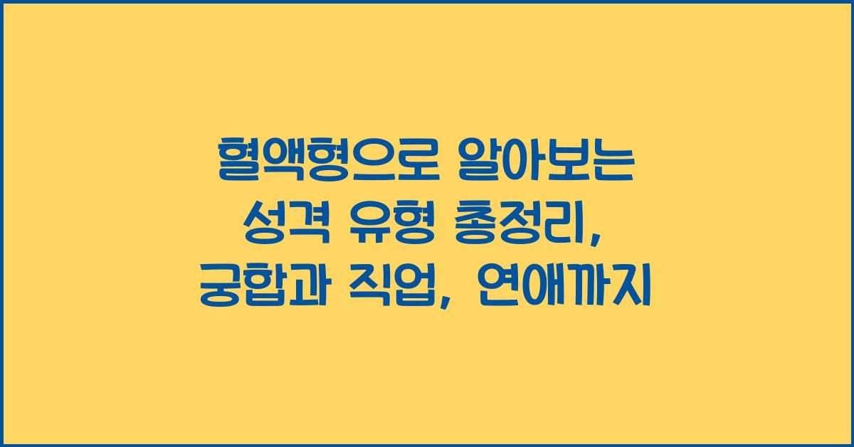 혈액형으로 알아보는 성격 유형 총정리