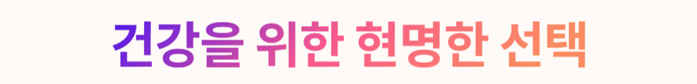 건강을 위한 현명한 선택