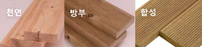 합성목재,천연목재, 방부목 세가지 실제 사진 비교 모습