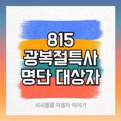815-광복절-특사-명단-대상자