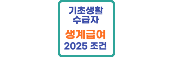 기초생활수급자 생계급여 2025