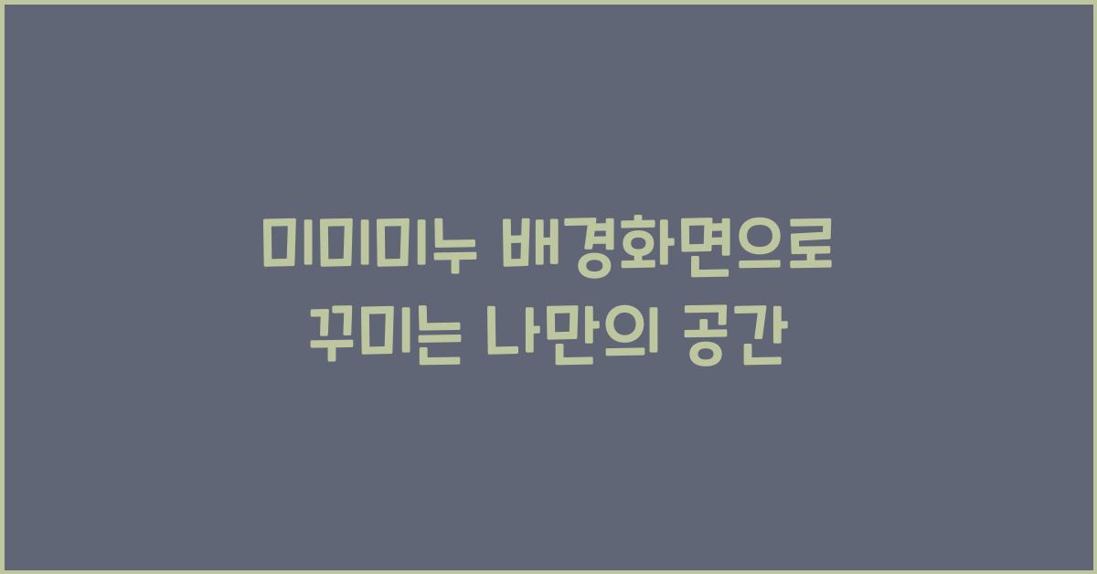 미미미누 배경화면