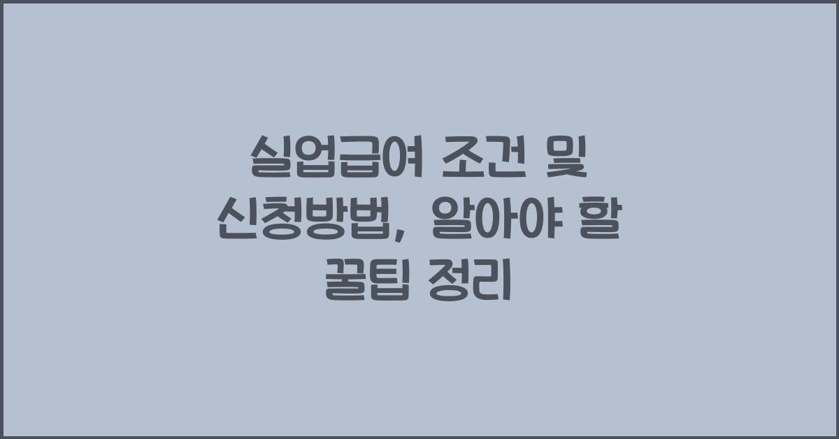 실업급여 조건 및 신청방법