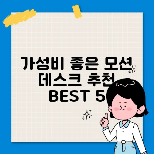 가성비 좋은 모션 데스크 추천 BEST 5