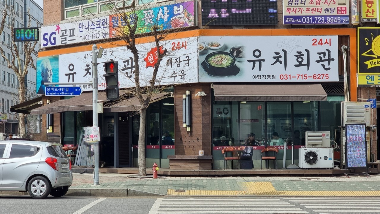 유치회관 야탑직영점