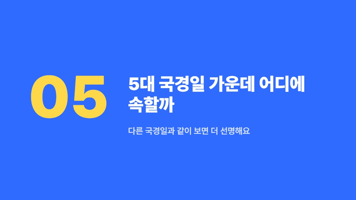 5대 국경일 가운데 어디에 속할까 — 다른 국경일과 같이 보면 더 선명해요