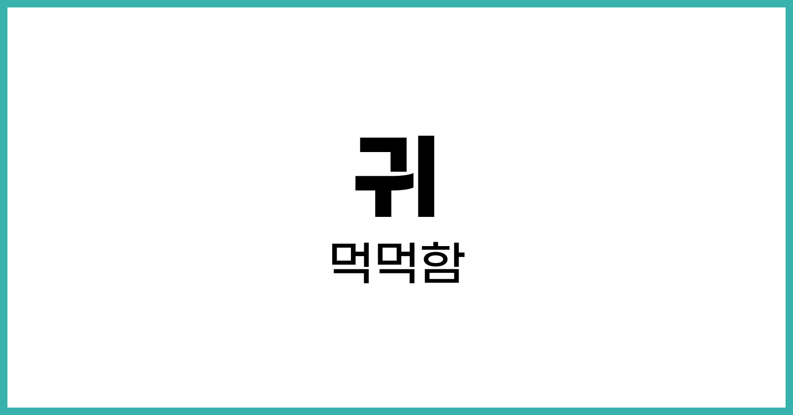 귀가먹먹한증상